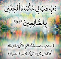 Rabbi hab li hukmaoo wa al hikni bis saaleheen Sorah shuara